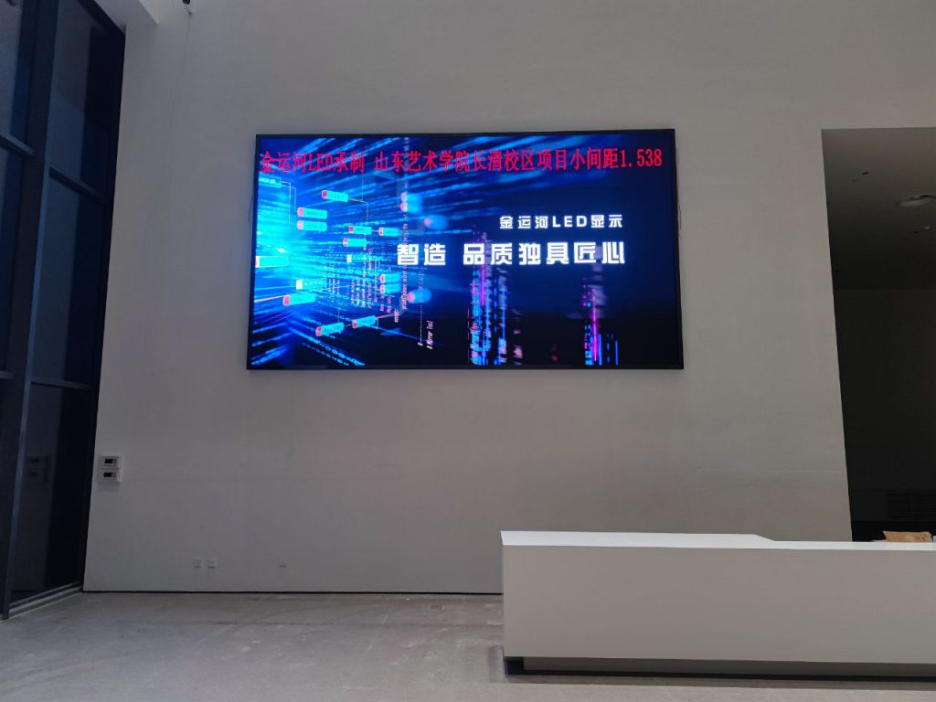 金运河LED显示集团承制 山东艺术学院长清校区室内P1.538全彩显示屏！