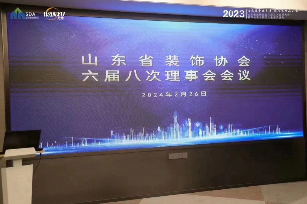 金运河LED显示集团-山东省装饰协会六届八次理事会会议